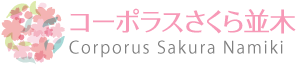 logo-sakuranamiki_h65